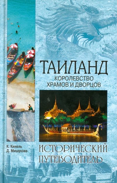 Книга: Вече Таиланд. Королевство храмов и дворцов 978-5-4444-0935-0,978-5-9533-5358-8