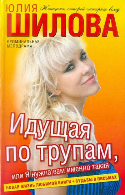 Книга: Жанры, ВКТ, Астрель, АСТ Идущая по трупам, или Я нужна вам именно такая! 978-5-17-073209-8