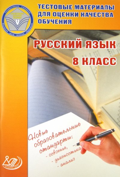 Книга: Интеллект-Центр Русский язык. 8 класс. Тестовые материалы для оценки качества обучения 978-5-00026-168-2, 978-5-89790-803-5