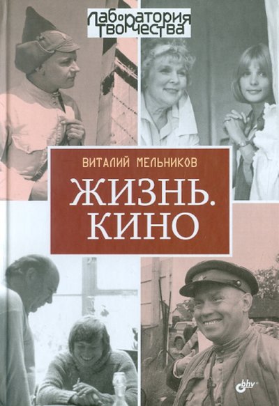 Книга: BHV Жизнь. Кино. (Мельников Виталий Вячеславович) 978-5-9775-0669-4