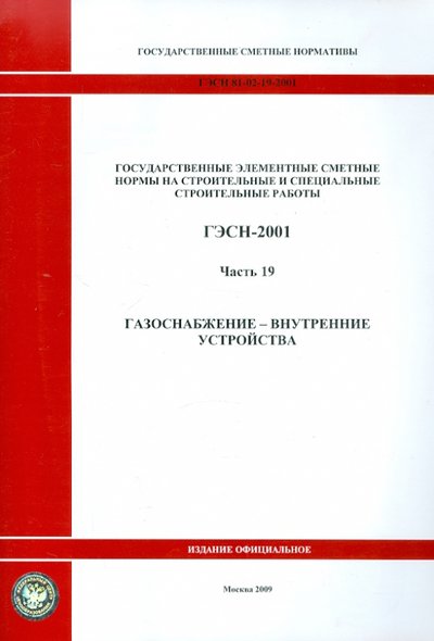 Книга: Стройинформиздат ГЭСН 81-02-19-2001. Часть 19. Газоснабжение - внутренние устройства 978-5-91418-245-5, 978-5-91418-482-4