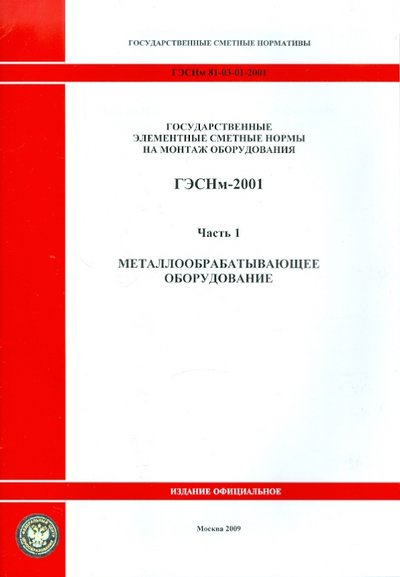 Книга: ФГУ ФЦЦС ГЭСНм 81-03-01-2001 Часть 1. Металлообрабатывающее оборудование 978-5-91418-274-5,978-5-91418-513-5