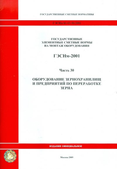 Книга: ФГУ ФЦЦС ГЭСНм 81-03-30-2001 Часть 30. Оборудование зернохранилищ и предприятий по переработке зерна 978-5-91418-303-2,978-5-91418-542-5