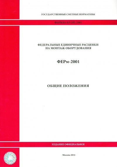 Книга: Стройинформиздат ФЕРм 81-03-ОП-2001. Общие положения 978-5-91418-446-6, 978-5-914-186-194