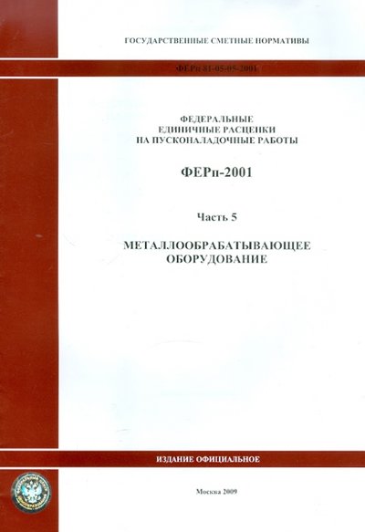 Книга: Стройинформиздат ФЕРп 81-05-05-2001. Часть 5. Металлообрабатывающее оборудование 978-5-91418-421-3,978-5-91418-667-5