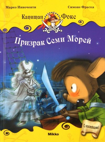 Книга: Микко Капитан Фокс 2. Призрак Семи Морей 978-617-588-022-7