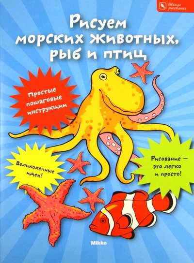 Книга: Микко Рисуем морских животных, рыб и птиц 978-966-2269-66-6