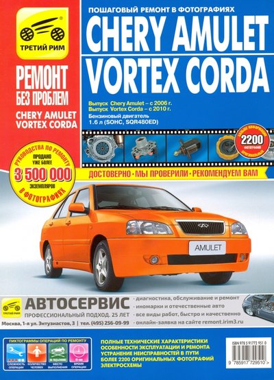 Книга: Третий Рим, Издат. дом ООО Chery Amulet/Vortex Corda 2006-2010 гг. (цв.) 978-5-91770-390-9,978-5-91772-951-0,978-5-91772-951-00