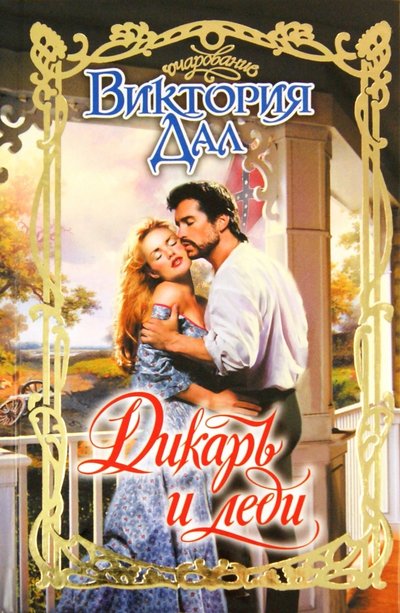 Книга: Neoclassic, Полиграфиздат, Астрель, АСТ Дикарь и леди (Виктория Дал) 978-5-17-074836-5