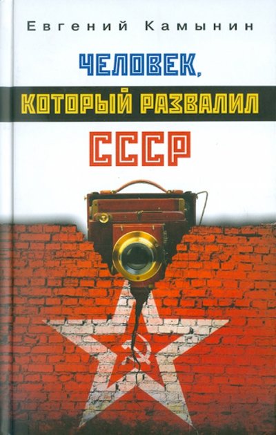 Книга: Зебра-Е Человек, который развалил СССР 978-5-94663-224-9