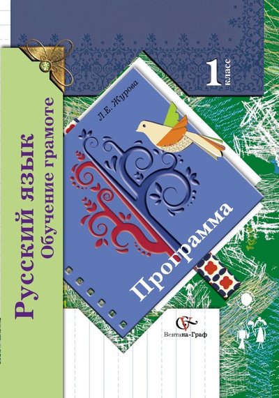 Книга: Вентана-Граф Русский язык. Обучение грамоте. Программа. 1 класс. (+CD) 978-5-360-02757-7,978-5-360-02971-7,978-5-360-03859-7
