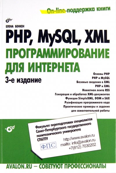 Книга: BHV PHP, MySQL, XML: программирование для Интернета (+CD) 978-5-9775-0724-0, 978-5-9775-3291-4