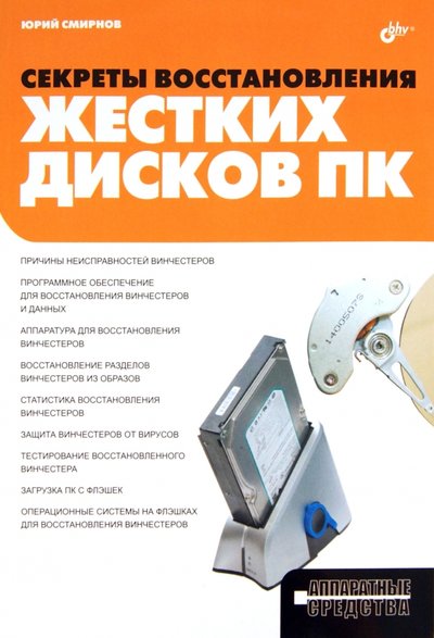 Книга: БХВ-Петербург Секреты восстановления жестких дисков ПК 978-5-9775-0706-6