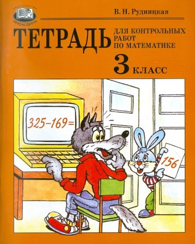 Книга: Мнемозина Математика. Тетрадь для контрольных работ. 3 класс. Учебное пособие 5-346-00271-5, 978-5-346-01116-3