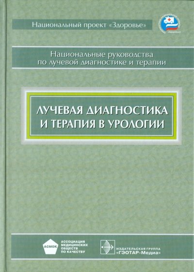 Книга: ГЭОТАР-Медиа Лучевая диагностика и терапия в урологии 978-5-9704-2018-8