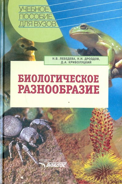 Книга: Владос Биологическое разнообразие. Учебное пособие 978-5-6910-1098-9