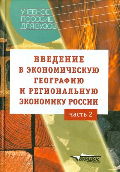 Книга: Владос Введение в экономическую географию и региональную экономику России. Учебное пособие. В 2-х ч. Ч. 2 978-5-3050-0109-9