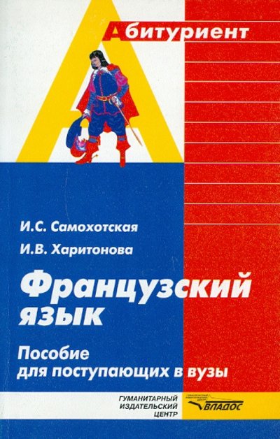 Книга: Владос Французский язык. Пособие для поступающих в вузы 978-5-6910-0013-3