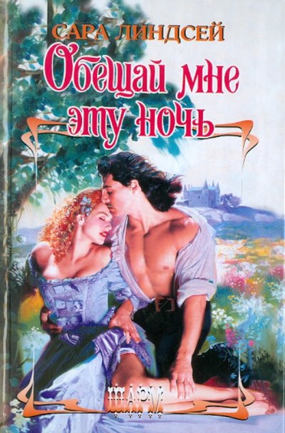 Книга: АСТ, Neoclassic Обещай мне эту ночь (Линдсей Сара) 978-5-17-074856-3