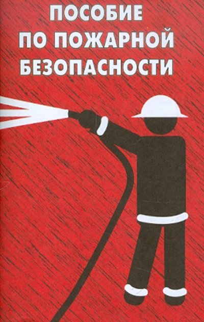 Книга: Энас-Книга Пособие по пожарной безопасности 978-5-4248-0081-8, 978-5-9319-6546-8