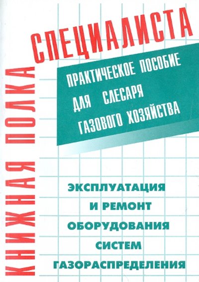 Книга: НЦ ЭНАС Эксплуатация и ремонт оборудования систем газораспределения 978-5-4248-0075-7,978-5-9319-6873-5