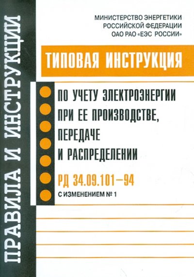Книга: НЦ ЭНАС Типовая инструкция по учету электроэнергии при ее пр-ве, передаче и распределении. РД 34.09.101-94 978-5-4248-0136-5, 978-5-9319-6496-6