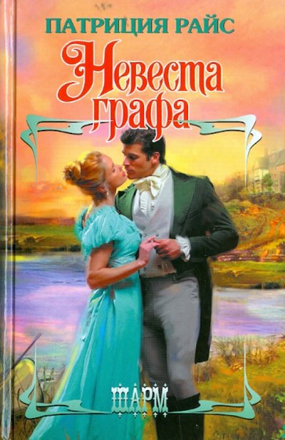 Книга: АСТ, Neoclassic Невеста графа (Райс Патриция) 978-5-17-074881-5