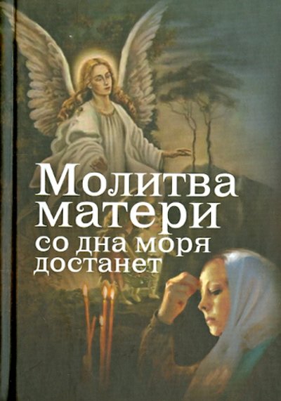 Книга: Артос Медиа Молитва матери со дна моря достанет. Случаи из современной жизни 978-5-9946-0152-5, 978-5-9946-0242-3