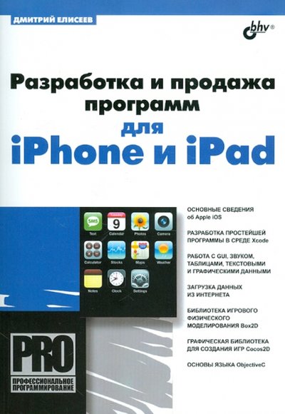 Книга: BHV Разработка и продажа программ для iPhone и iPad 978-5-9775-0687-8