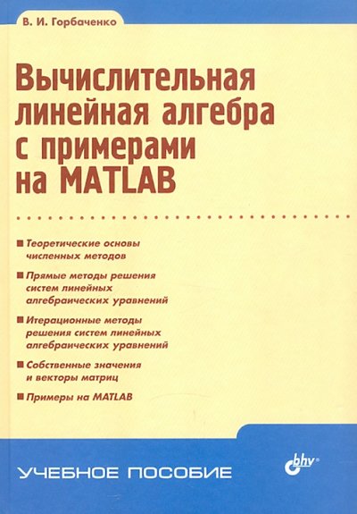 Книга: БХВ Вычислительная линейная алгебра с примерами на MATLAB 978-5-9775-0725-7