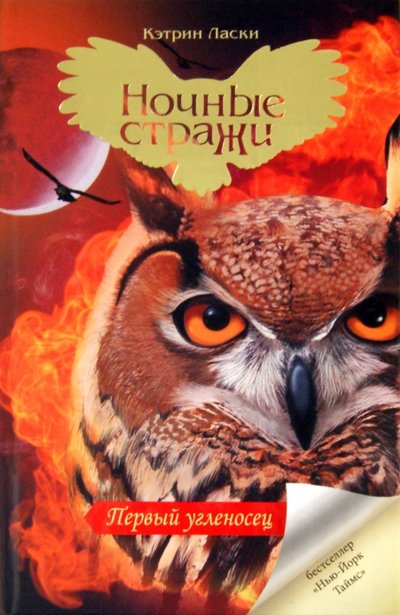 Книга: АСТ Первый угленосец (Кэтрин Ласки) 978-5-271-36286-6