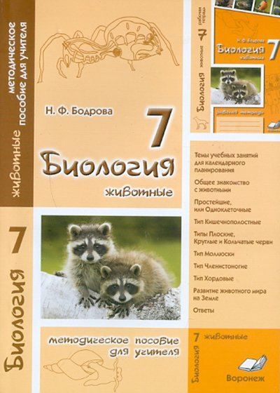 Книга: ИП Лакоценина Биология. 7 класс. Животные. Методическое пособие для учителя 978-5-905311-22-2