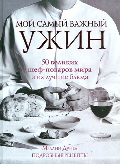 Книга: АСТ Мой самый важный ужин (Дунеа Мелани) 978-5-17-071543-5