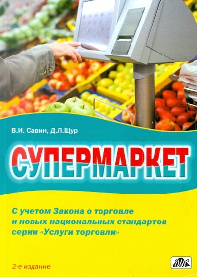 Книга: Дело и сервис Супермаркет. Практическое пособие 978-5-9569-0025-3