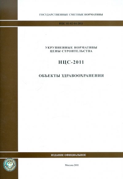 Книга: Стройинформиздат Государственные сметные нормативы. НЦС 81-02-04-2011. Объекты здравоохранения 978-5-91418-130-4