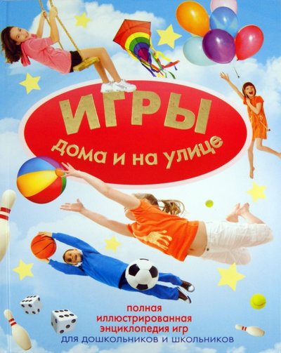 Книга: Астрель Игры дома и на улице (Чебаева Светлана Олеговна) 978-5-271-26725-3