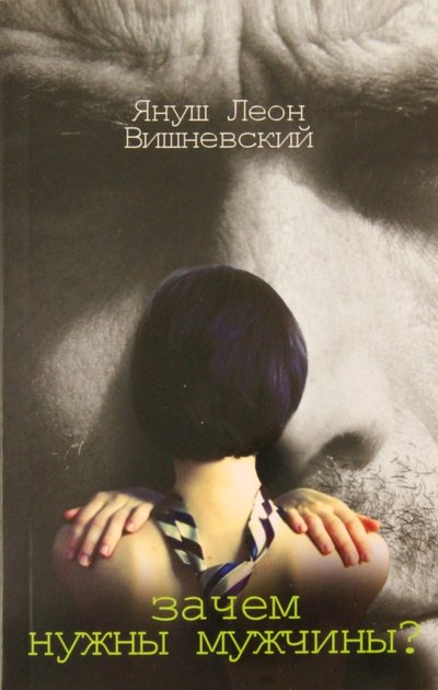 Книга: ИЗДАТЕЛЬСТВО "АСТ" Зачем нужны мужчины (Вишневский Януш Леон) 978-5-1706-3220-6