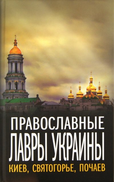 Книга: Алгоритм Православные лавры Украины. Киев, Святогорье, Почаев 978-5-9265-0723-9