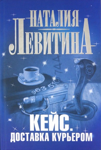 Книга: АСТ, Жанры Кейс. Доставка курьером (Наталия Левитина) 978-5-17-074383-4