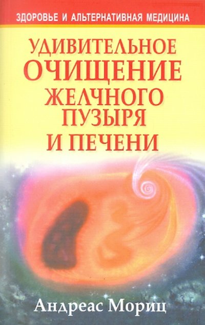 Книга: Попурри Удивительное очищение желчного пузыря и печени 978-985-15-1466-9