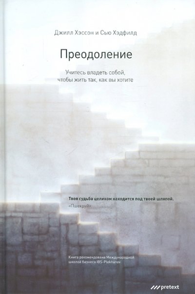 Книга: Pretext Преодоление. Учитесь владеть собой, чтобы жить так, как вы хотите 978-5-98995-076-8