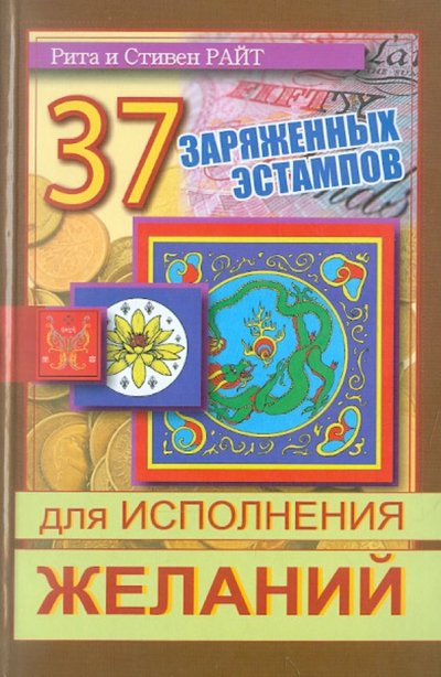 Книга: Прайм-Еврознак, АСТ 37 заряженных эстампов для исполнения желаний 978-5-17-076451-8