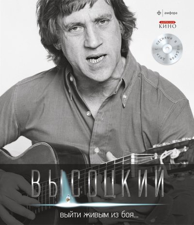 Книга: Амфора Выйти живым из боя... (+CD) (Высоцкий Владимир Семенович) 978-5-367-02108-0