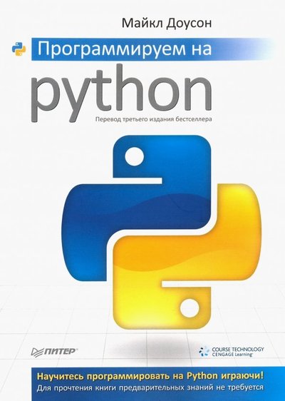 Книга: Издательский дом "Питер" Программируем на Python (Майкл Доусон) 978-5-459-00314-7,978-5-496-01071-9