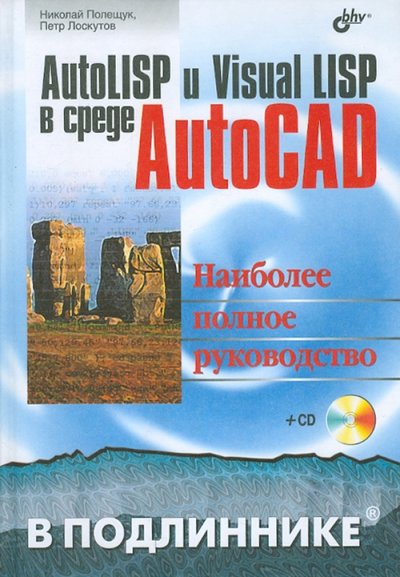 Книга: БХВ-Петербург AutoLISP и Visual LISP в среде AutoCAD (+CD) 5-94157-738-9