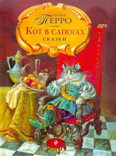 Книга: Эксмо, Эксмодетство Кот в сапогах. Сказки (Перро Шарль) 978-5-699-53173-8