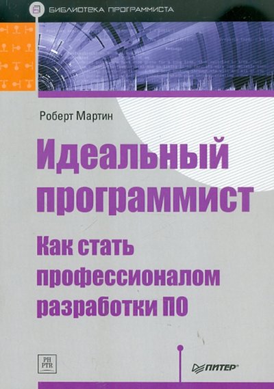 Книга: ПИТЕР Идеальный программист. Как стать профессионалом разработки ПО 978-5-459-01044-2,978-5-496-02091-6