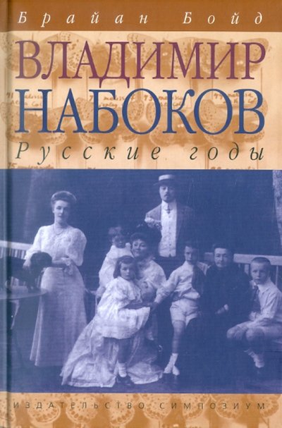 Книга: Симпозиум Владимир Набоков. Русские годы 978-5-89091-421-7