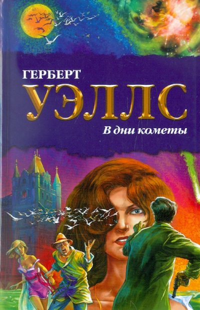 Книга: АСТ, Астрель, Neoclassic В дни кометы (Герберт Уэллс) 978-5-17-069024-4