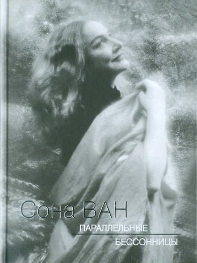 Книга: ArsisBooks Параллельные бессоницы (Ван Сона) 978-5-904155-15-5